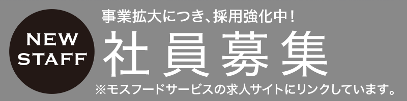 事業拡大につき、採用強化中！ 社員募集※モスフードサービスの求人サイトにリンクしています。