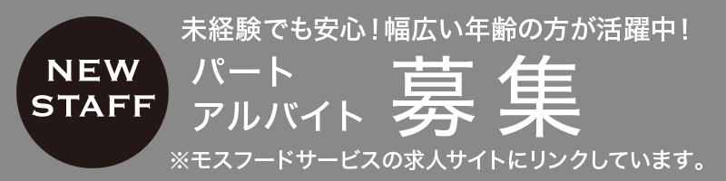 未経験でも安心！幅広い年齢の方が活躍中！パート アルバイト募集※モスフードサービスの求人サイトにリンクしています。