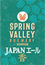 スプリングバレー JAPAN ALE〈香〉