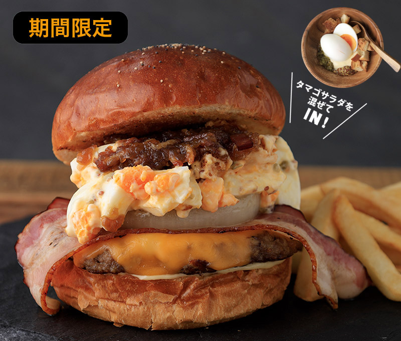 和牛バーガー　タマゴサラダ（ポテト付